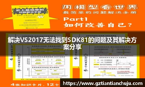 解决VS2017无法找到SDK81的问题及其解决方案分享