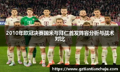 2010年欧冠决赛国米与拜仁首发阵容分析与战术对比