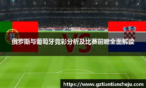 俄罗斯与葡萄牙竞彩分析及比赛前瞻全面解读